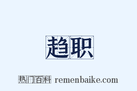 趋职是什么意思的图片